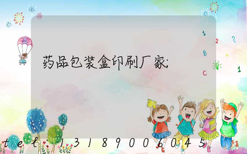 药品包装盒印刷厂家