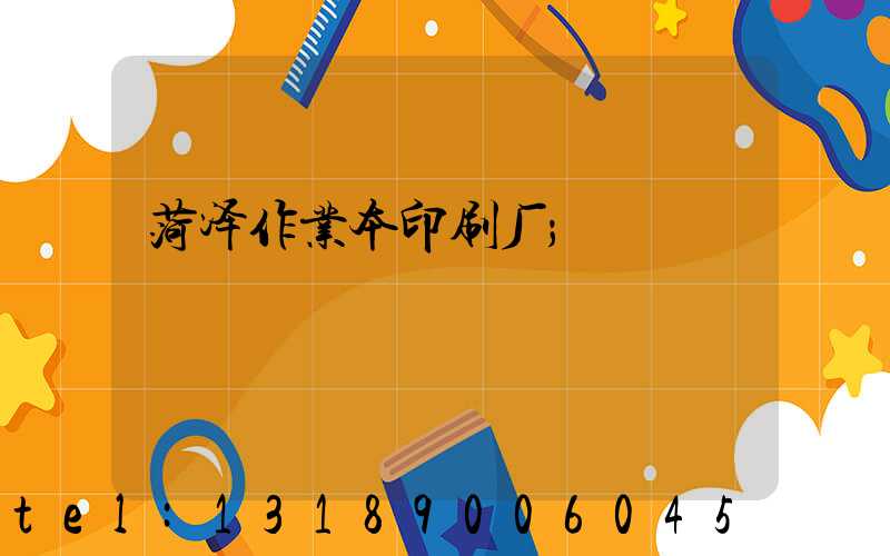 菏泽作业本印刷厂