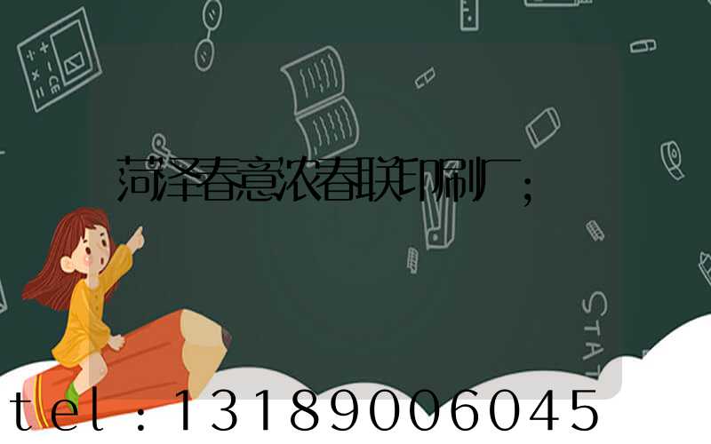 菏泽春意浓春联印刷厂