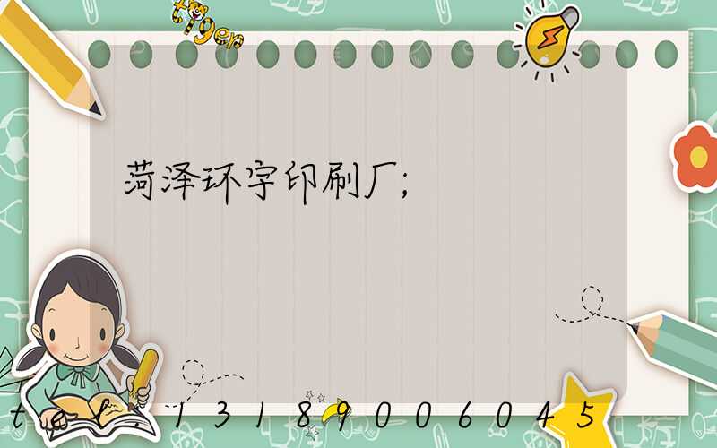 菏泽环宇印刷厂