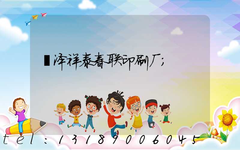 菏泽祥泰春联印刷厂