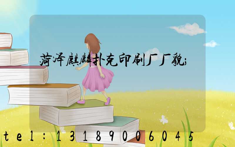 菏泽麒麟扑克印刷厂厂貌