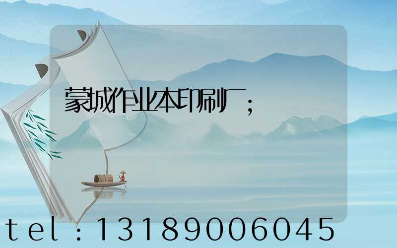 蒙城作业本印刷厂