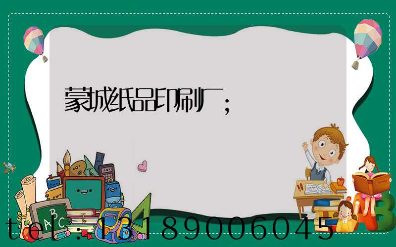蒙城纸品印刷厂