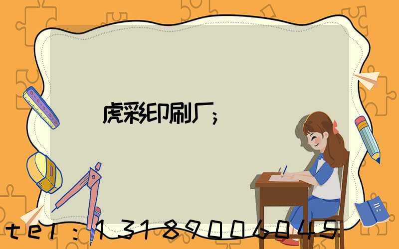 虎彩印刷厂