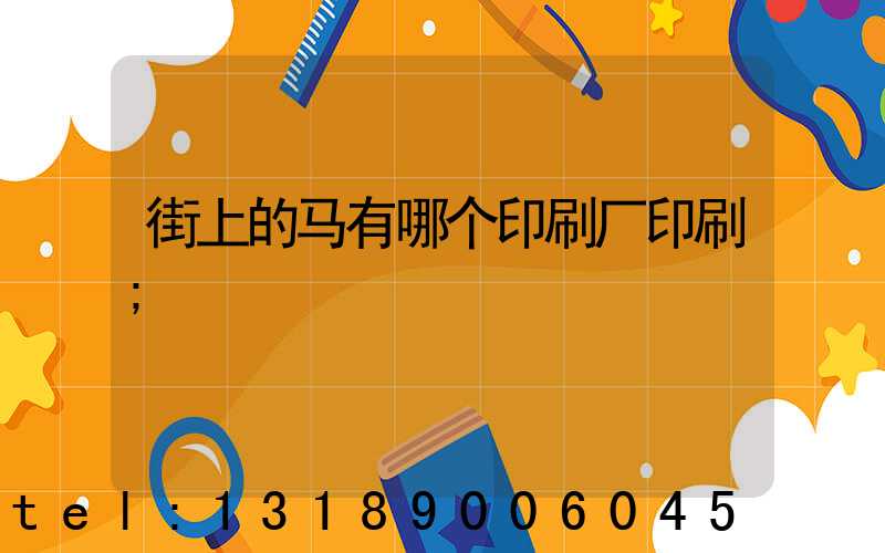 街上的马有哪个印刷厂印刷
