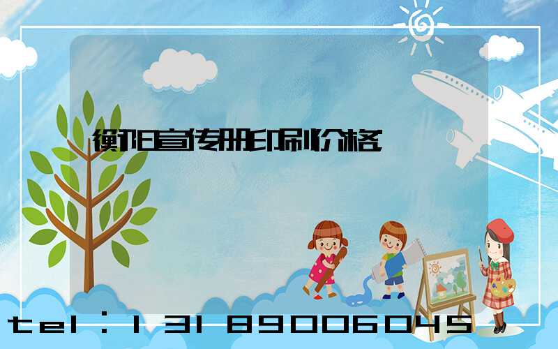 衡阳宣传册印刷价格