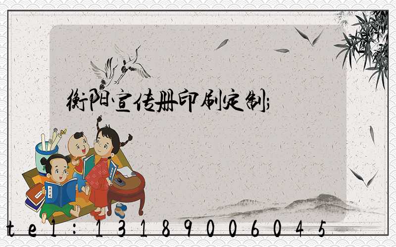 衡阳宣传册印刷定制