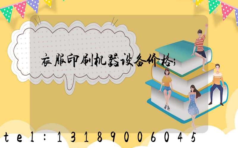 衣服印刷机器设备价格
