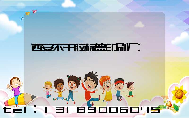 西安不干胶标签印刷厂