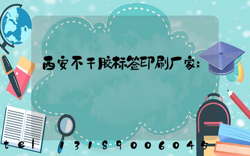 西安不干胶标签印刷厂家