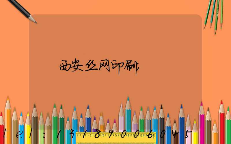 西安丝网印刷