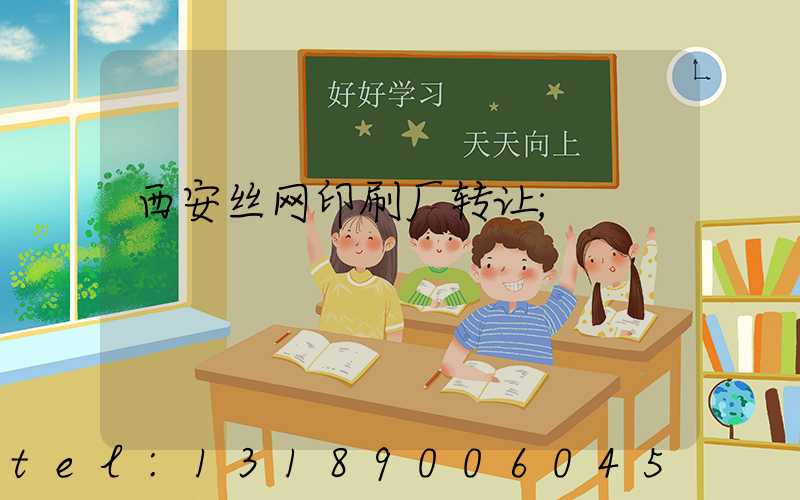 西安丝网印刷厂转让