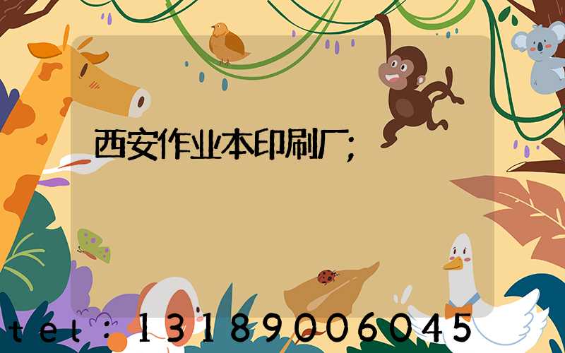 西安作业本印刷厂