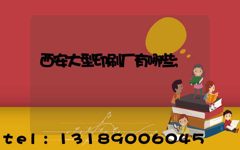 西安大型印刷厂有哪些