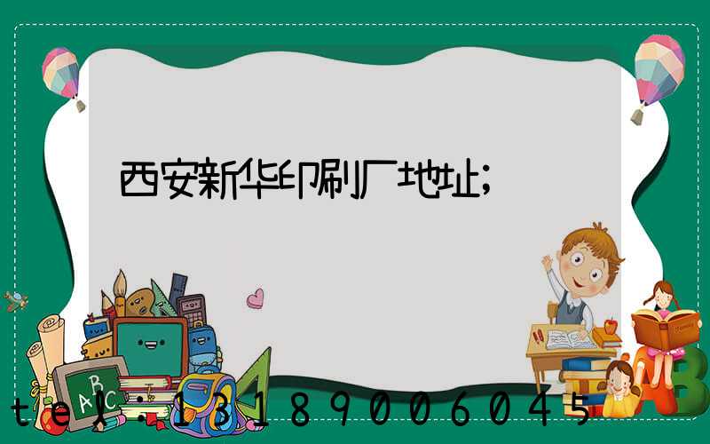 西安新华印刷厂地址
