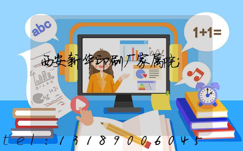 西安新华印刷厂家属院
