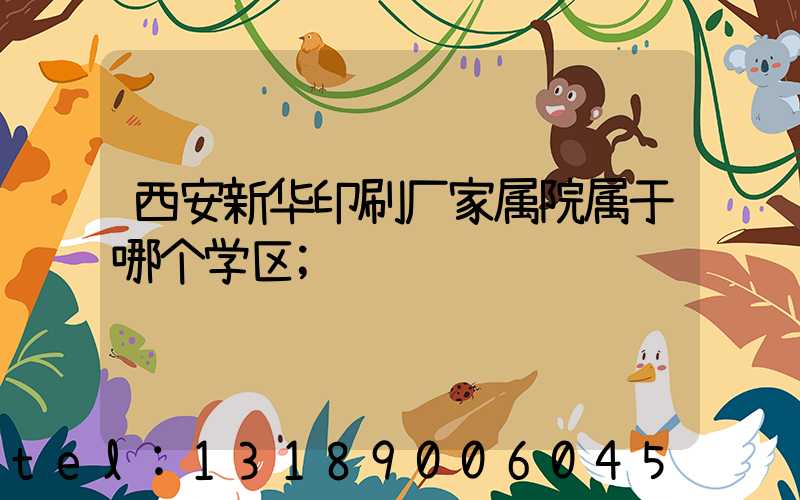 西安新华印刷厂家属院属于哪个学区
