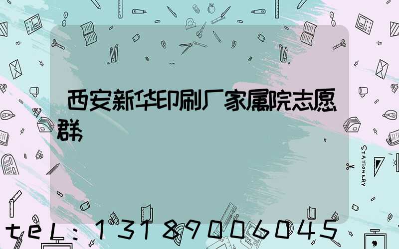 西安新华印刷厂家属院志愿群