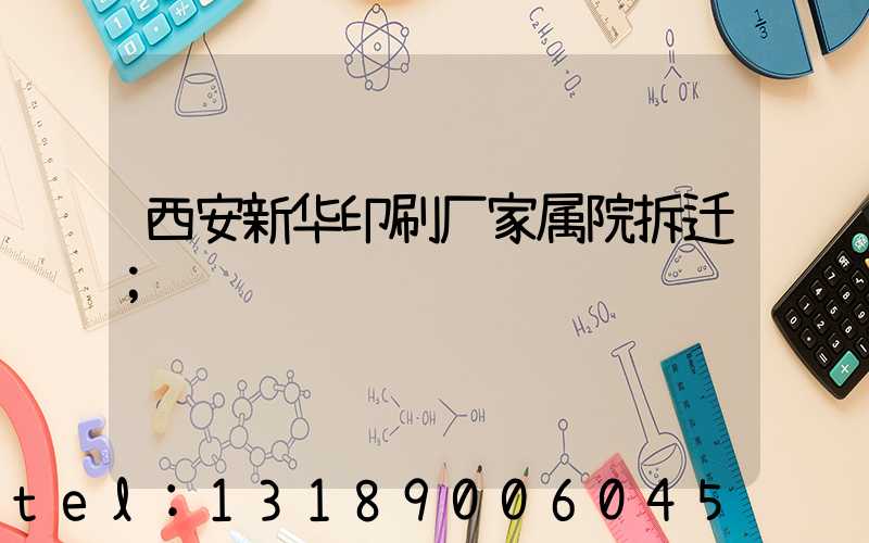 西安新华印刷厂家属院拆迁