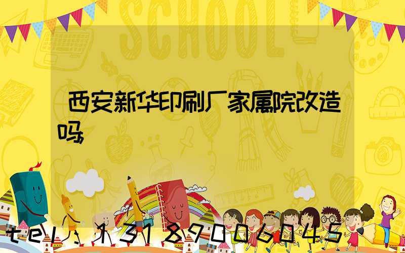 西安新华印刷厂家属院改造吗