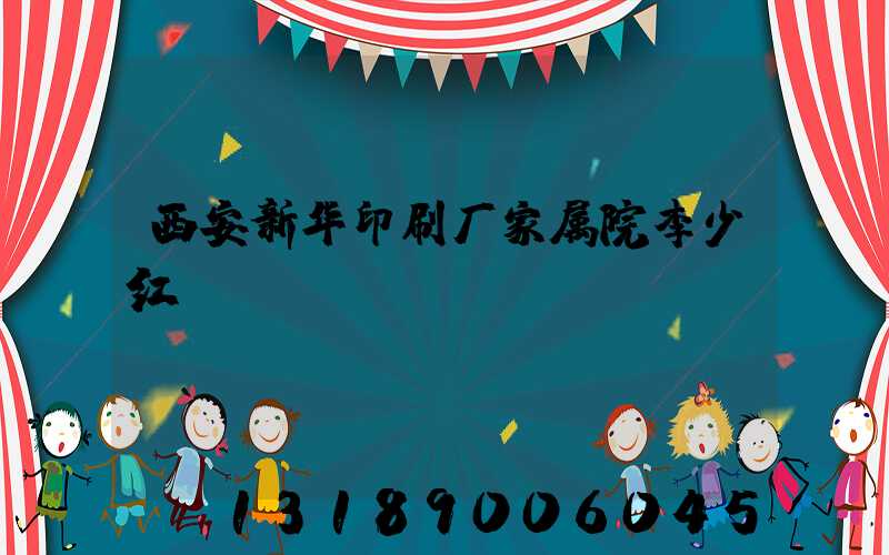 西安新华印刷厂家属院李少红