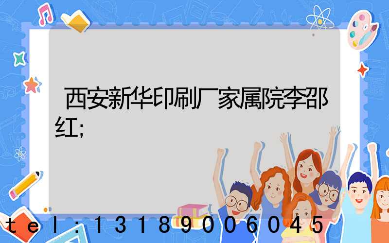 西安新华印刷厂家属院李邵红