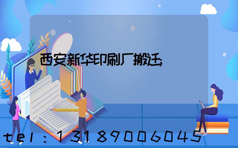 西安新华印刷厂搬迁
