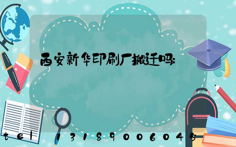 西安新华印刷厂搬迁吗