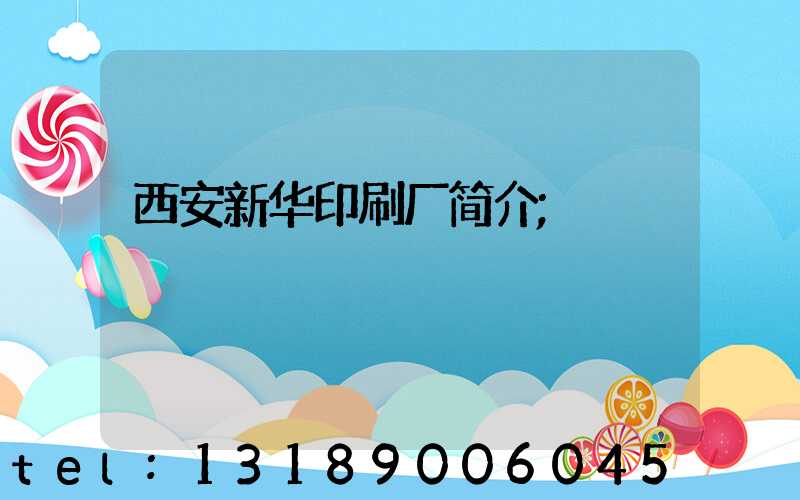 西安新华印刷厂简介