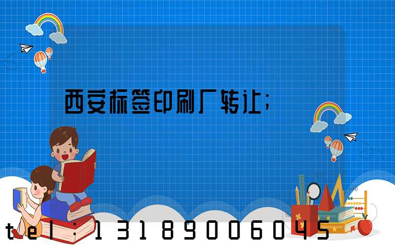西安标签印刷厂转让