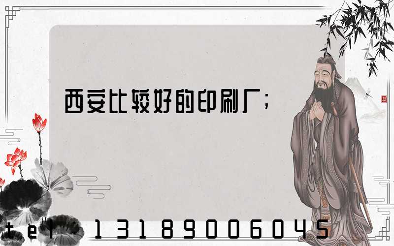 西安比较好的印刷厂