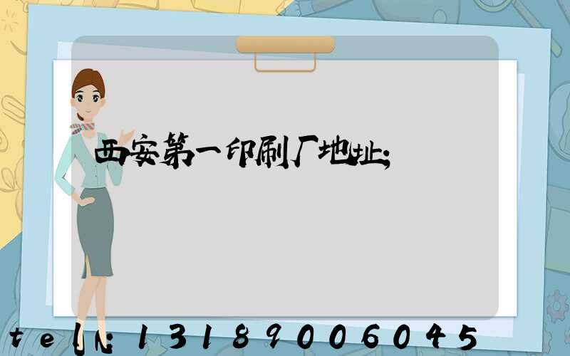 西安第一印刷厂地址