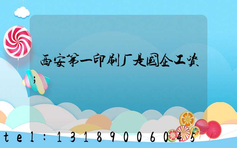 西安第一印刷厂是国企工资