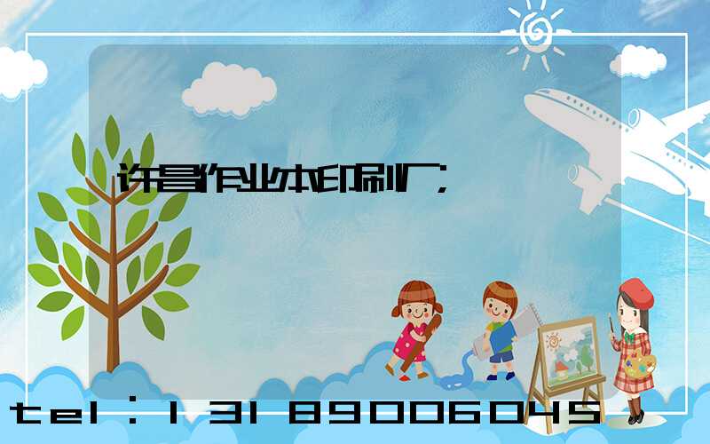 许昌作业本印刷厂