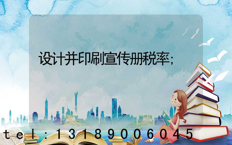 设计并印刷宣传册税率