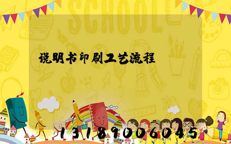 说明书印刷工艺流程