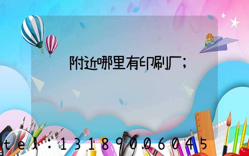 请问附近哪里有印刷厂