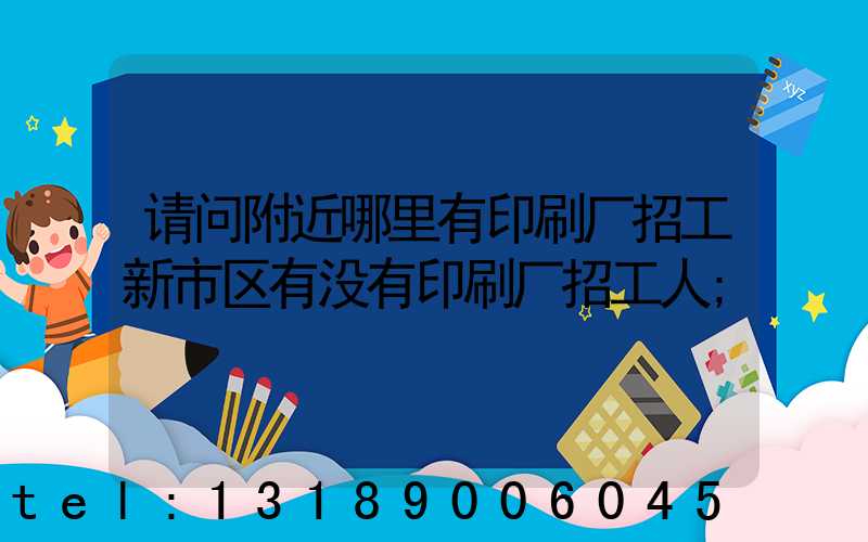 请问附近哪里有印刷厂招工新市区有没有印刷厂招工人