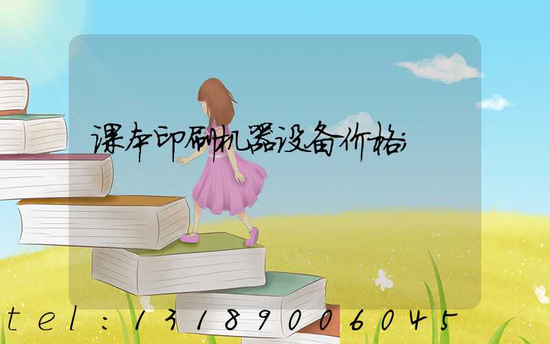 课本印刷机器设备价格