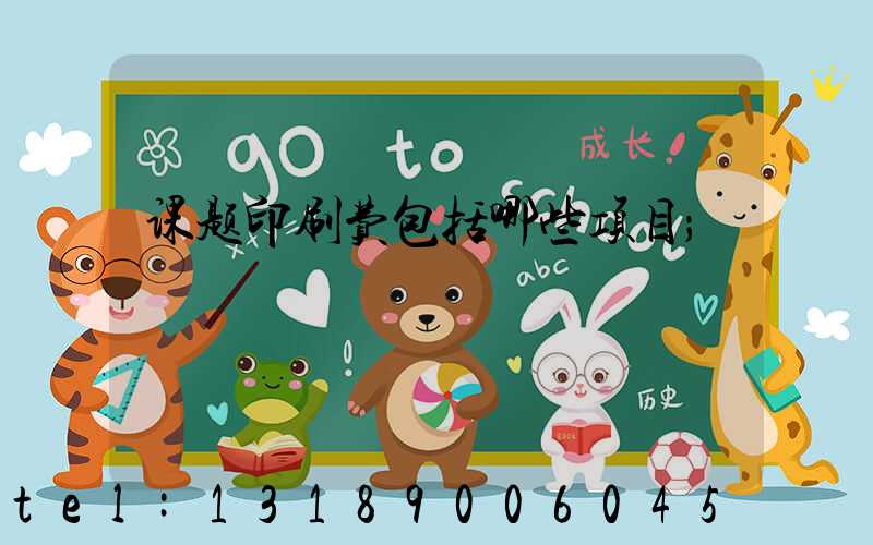 课题印刷费包括哪些项目