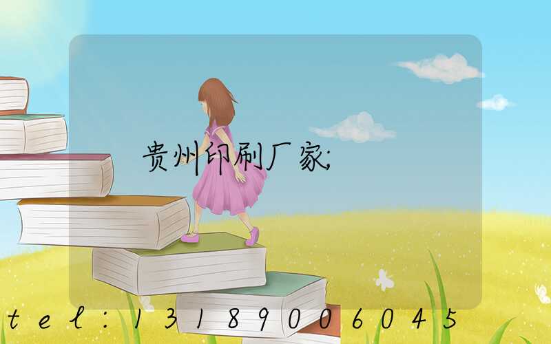 贵州印刷厂家