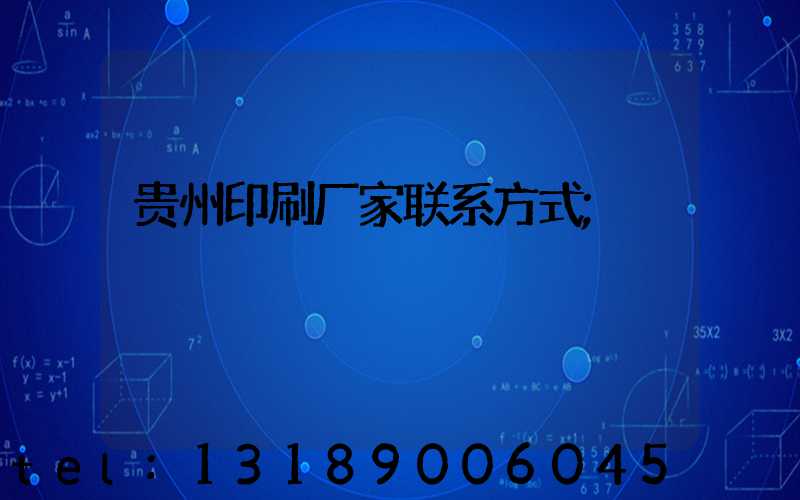 贵州印刷厂家联系方式