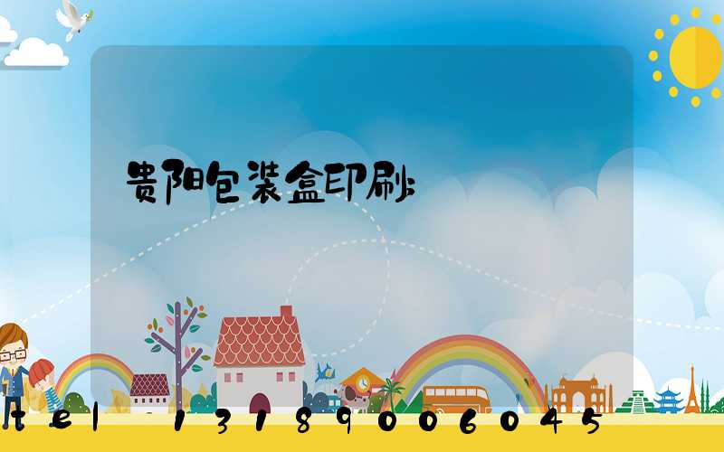 贵阳包装盒印刷