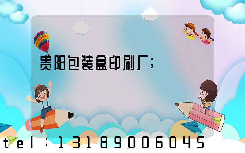 贵阳包装盒印刷厂
