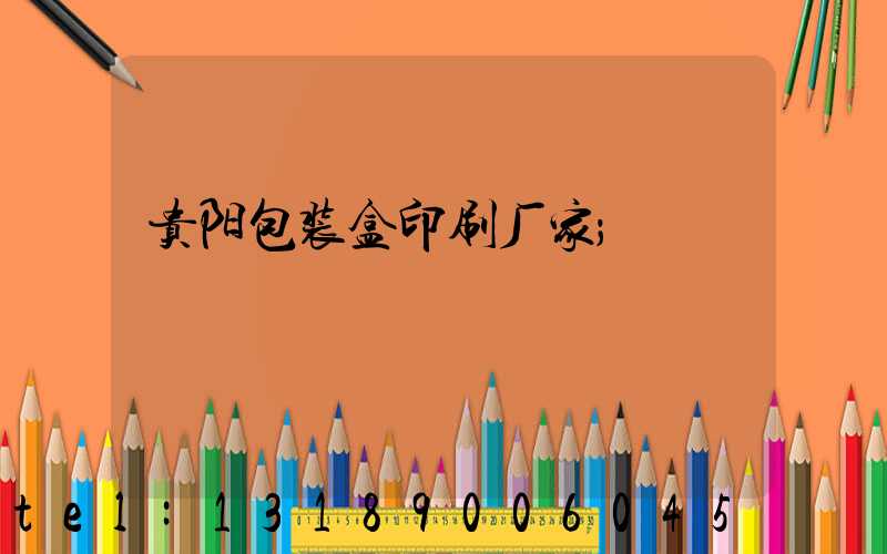 贵阳包装盒印刷厂家