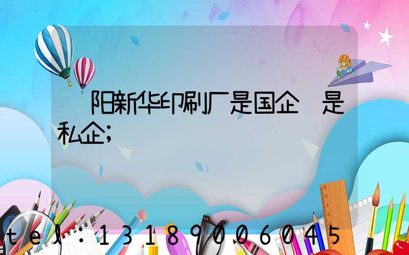 贵阳新华印刷厂是国企还是私企