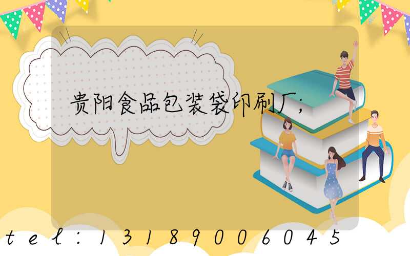 贵阳食品包装袋印刷厂