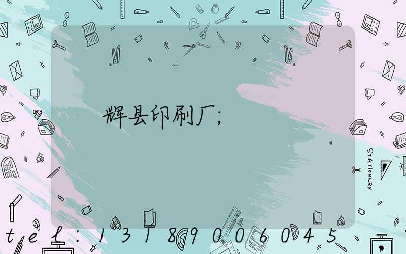 辉县印刷厂
