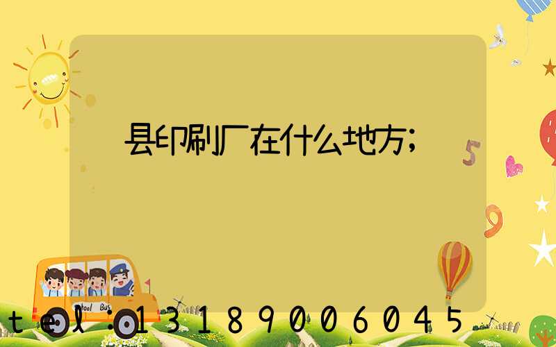 辉县印刷厂在什么地方